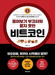 물어보기 부끄러워 묻지 못한 비트코인