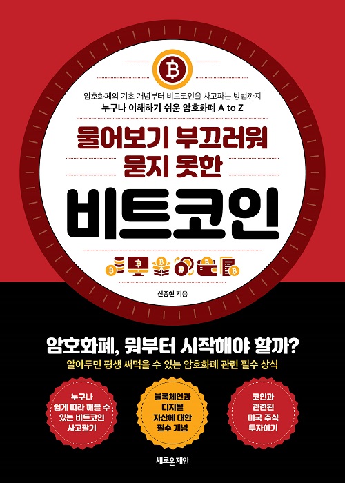 물어보기 부끄러워 묻지 못한 비트코인