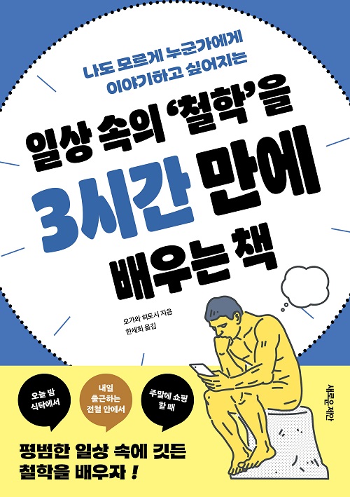 일상 속의 &lsquo;철학&rsquo;을 3시간 만에 배우는 책