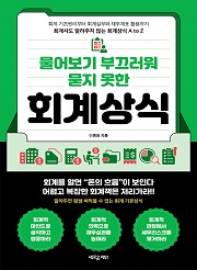 물어보기 부끄러워 묻지 못한 회계상식