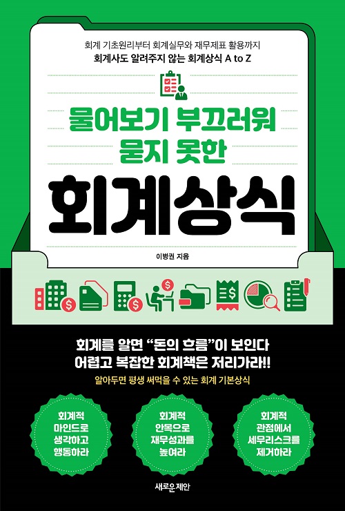 물어보기 부끄러워 묻지 못한 회계상식