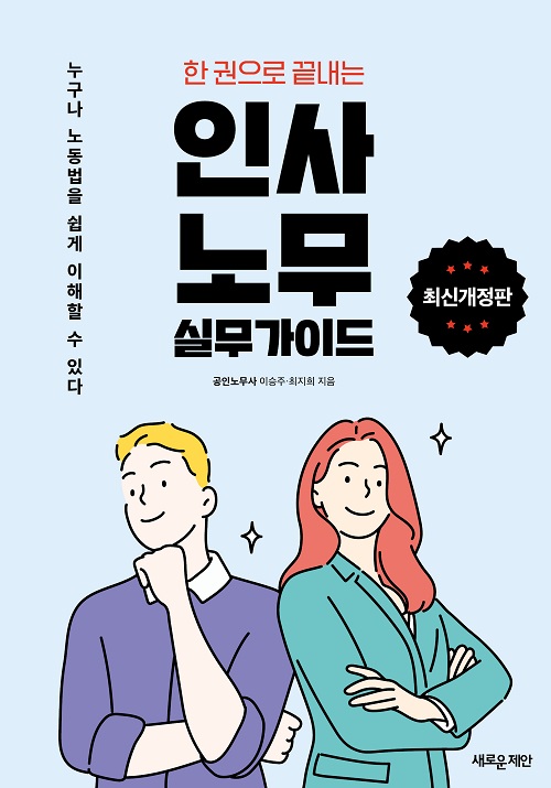 한 권으로 끝내는 인사&middot;노무 실무가이드 최신 개정판