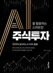 AI를 활용하는 스마트한 주식투자