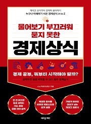 물어보기 부끄러워 묻지 못한 경제상식