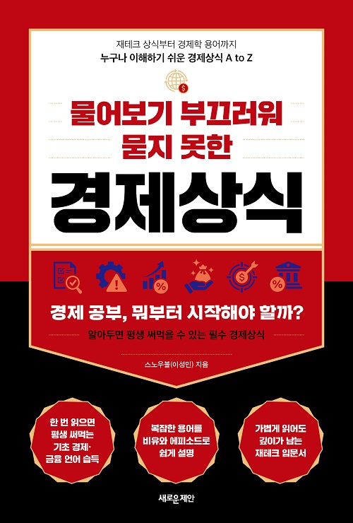 물어보기 부끄러워 묻지 못한 경제상식