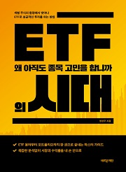 ETF의 시대