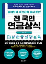 물어보기 부끄러워 묻지 못한 전 국민 연금상식