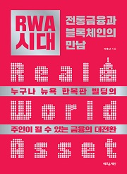 RWA 시대 &ndash; 전통금융과 블록체인의 만남