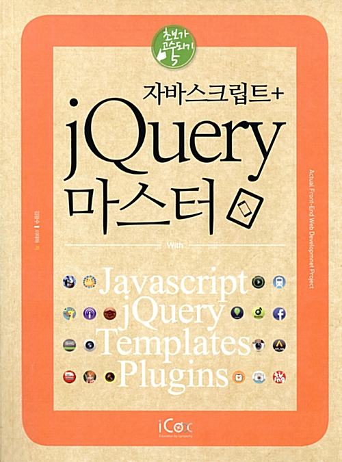 자바스크립트 + jQuery 마스터