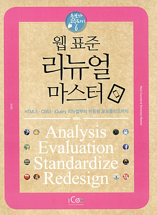 웹 표준 리뉴얼 마스터
