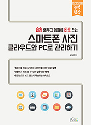 스마트폰 사진 클라우드와 PC로 관리하기