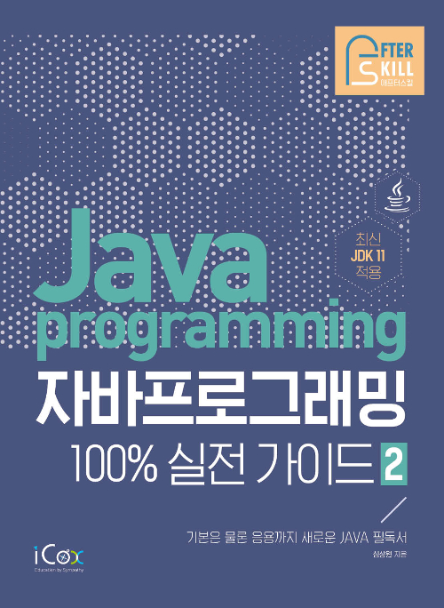 자바 프로그래밍 100% 실전 가이드 2