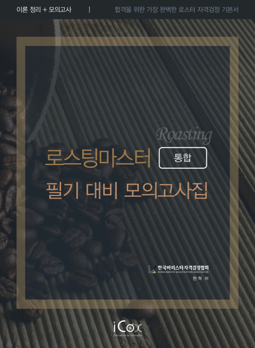로스팅 마스터 필기 대비 모의고사집