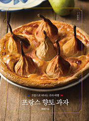 프랑스 향토 과자 _ 프랑스로 떠나는 과자 여행 [양장]