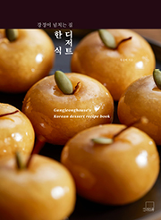 강정이 넘치는 집 한식 디저트