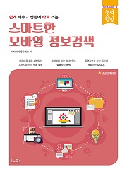 스마트한 모바일 정보검색