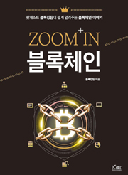 ZOOM IN 블록체인