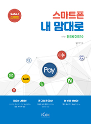스마트폰 내맘대로