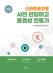 스마트폰으로 사진 편집하고 동영상 만들기