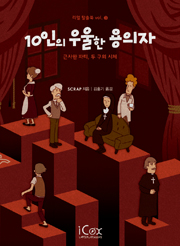 10인의 우울한 용의자