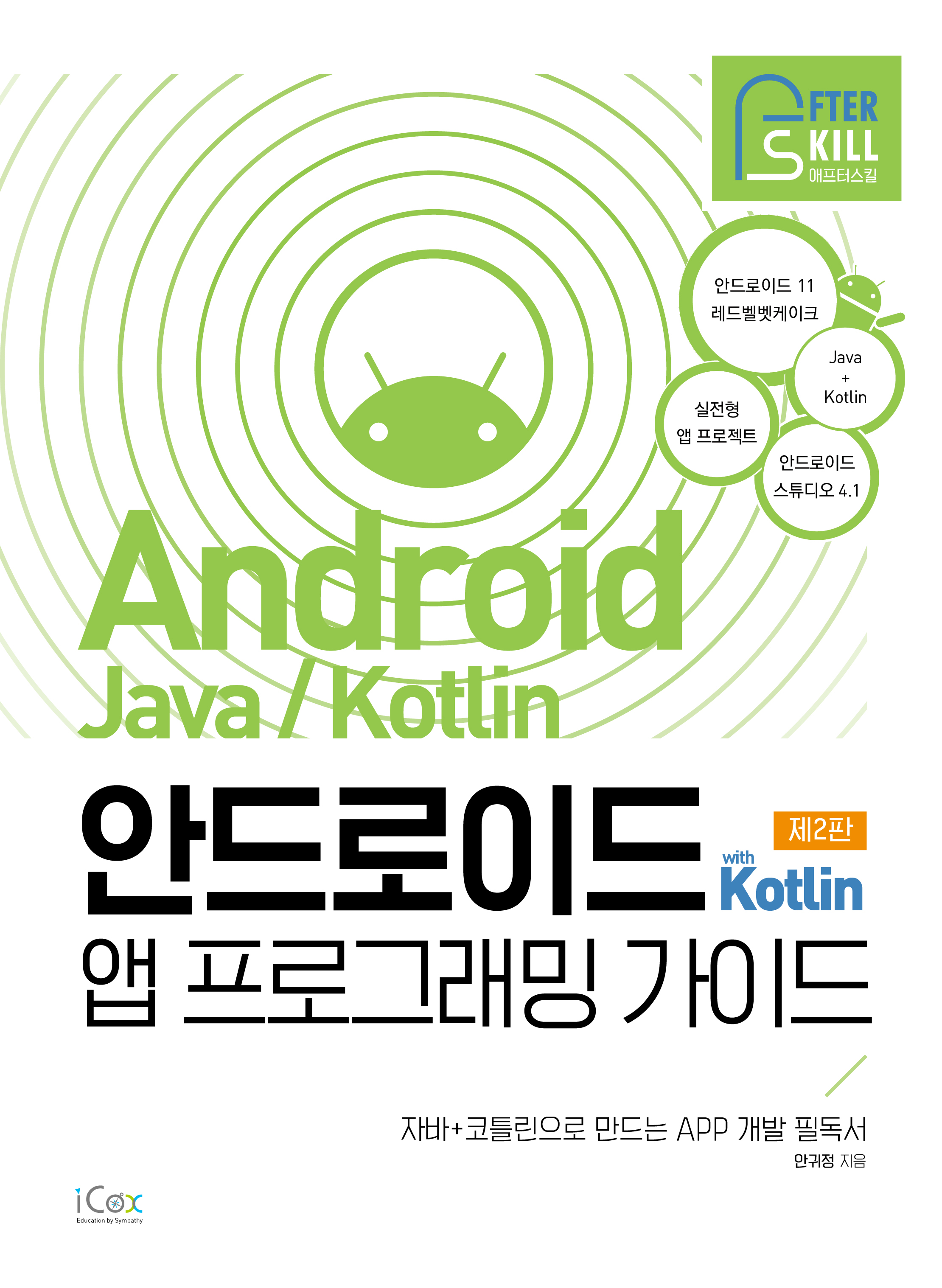 안드로이드 with Kotlin 앱 프로그래밍 가이드(제2판)