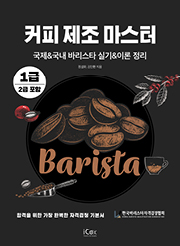 커피 제조 마스터(이론정리+모의고사(1급/2급 포함))
