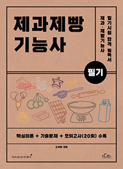 제과제빵기능사 필기