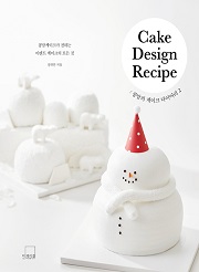 콩맘의 케이크 다이어리 2 Cake Design Recipe [양장]