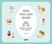 라온의 디저트 스토리 컬러링북