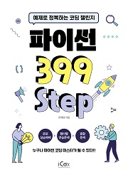 파이썬 399 Step_예제로 정복하는 코딩 챌린지