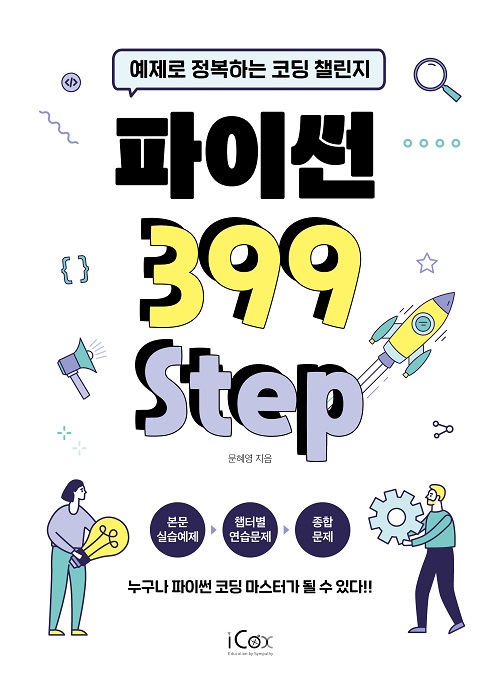 파이썬 399 Step_예제로 정복하는 코딩 챌린지