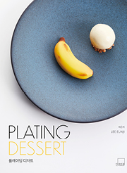 PLATING DESSERT 플레이팅 디저트 [양장]