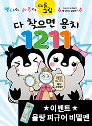 다 찾으면 용치 1211 (펭타와 하루의 다른그림찾기)