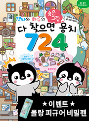 다 찾으면 용치 724 (펭타와 하루의 숨은그림찾기)