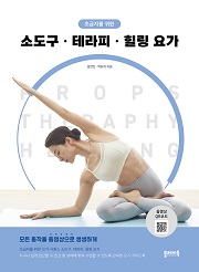 (초급자를 위한) 소도구, 테라피, 힐링 요가