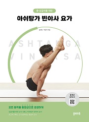 (중상급자를 위한) 아쉬탕가 빈야사 요가