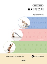 요가 지도자 과정, 요가 마스터