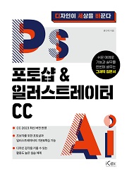 포토샵&일러스트레이터 CC (디자인이 세상을 바꾼다)
