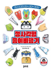 정사각형 종이비행기 (쉽게 접어서 멀리~ 오래~ 날리는)