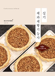 제과제빵기능사 실기 (제2판, 신규 과제 수록)