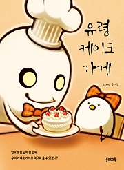 유령 케이크 가게 [양장]