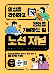 노션 저널, 일상을 관리하고 경험을 기록하는 힘