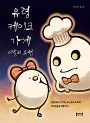 유령 케이크 가게 : 비밀의 소원 [양장]