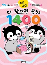 다 찾으면 용치 1400 (펭타와 하루의 다른그림찾기)