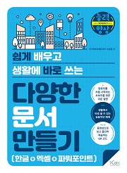 [능력향상 시즌5] 쉽게 배우고 생활에 바로 쓰는 다양한 문서 만들기 (한글+엑셀+파워포인트)