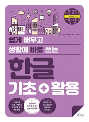 [능력향상 시즌5] 쉽게 배우고 생활에 바로 쓰는 한글 기초+활용