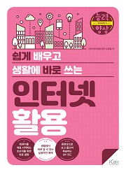 [능력향상 시즌5] 쉽게 배우고 생활에 바로 쓰는 인터넷 활용