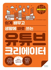 [능력향상 시즌5] 쉽게 배우고 생활에 바로 쓰는 유튜브 크리에이터