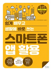 [능력향상 시즌5] 쉽게 배우고 생활에 바로 쓰는 스마트폰 앱 활용
