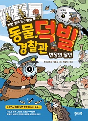 동물 경찰관 덕빌 1 : 변장의 달인 [양장]